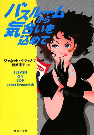 ジャネット・イヴァノヴィッチ:バスルームから気合いを込めて (ステファニー・プラム・シリーズ) (集英社文庫)