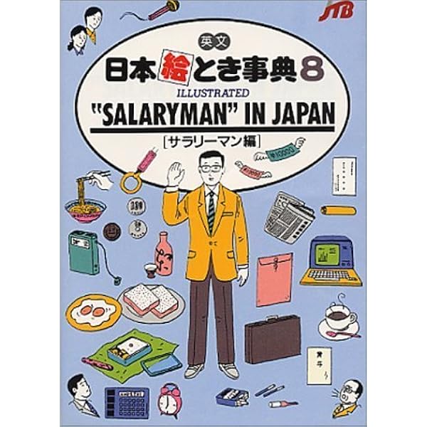 英文 日本絵とき事典(8) ILLUSTRATED SALARYMAN IN JAPAN