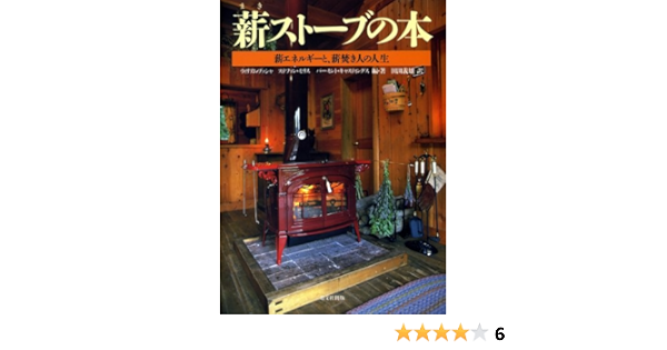 薪ストーブの本 薪エネルギーと 薪焚き人の人生 ウィリアム ブッシャ バーモント キャスティングス ステファン モリス 田渕 義雄 本 通販 Amazon