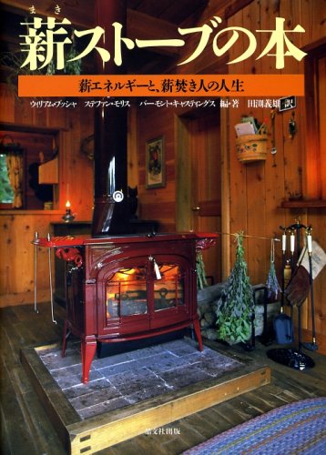 薪ストーブの本 - 薪エネルギーと、薪焚き人の人生