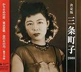 ����� �O�𒬎q 2008