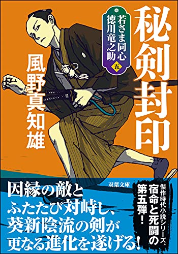 風野真知雄:若さま同心 徳川竜之助【五】-秘剣封印<新装版> (双葉文庫)