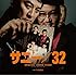 映画「サニー/32」オリジナル・サウンドトラック