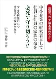 新型コロナ禍本番の今!! 中小企業の経営者として 社員と社員の家族の命を必死で守り切ろう!!
