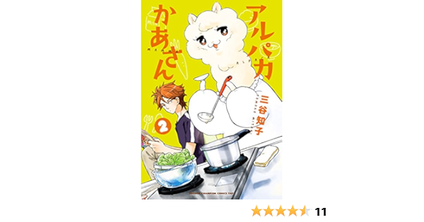 アルパカかあさん 2 少年チャンピオン コミックス タップ 三谷知子 本 通販 Amazon