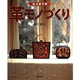 はじめての革モノづくり