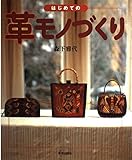 はじめての革モノづくり