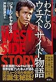 わたしのウエストサイド物語