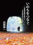 いのちをつなぐ: 交通事故死の息子とともに歩んだ17年