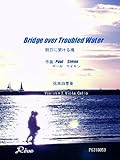 明日に架ける橋/Bridge over Troubled Water … ポール・サイモン(Paul Simon) 【弦楽四重奏】