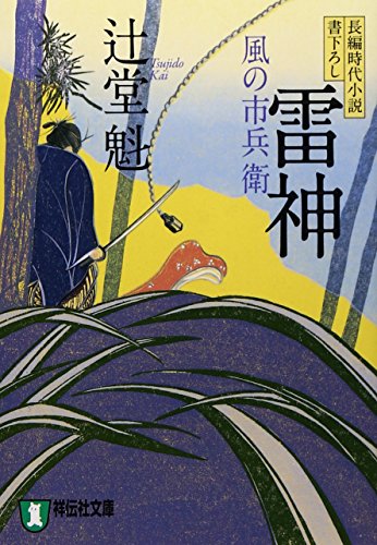 辻堂魁:雷神　風の市兵衛 (祥伝社文庫)