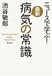 ニュースで学ぶ！最新 病気の常識