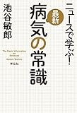 ニュースで学ぶ！最新 病気の常識