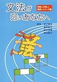 文法が弱いあなたへ (初級から中級への橋渡しシリーズ 2) (初級から中級への橋渡しシリーズ (2))