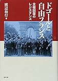 ドゴールと自由フランス: 主権回復のレジスタンス ドゴールと自由フランス: 主権回復のレジスタンス