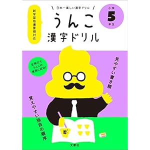 日本一楽しい漢字ドリル うんこ漢字ドリル 小学5年生 日本一楽しい漢字ドリル うんこ漢字ドリル 小学5年生