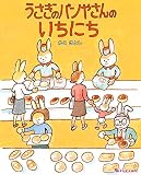 うさぎのパンやさんのいちにち