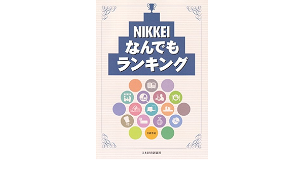 日本経済新聞社 Nikkeiなんでもランキング 日本経済新聞社 本 通販 Amazon