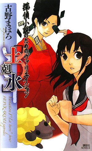 古野まほろ:探偵小説のためのヴァリエイション 「土剋水」 (講談社ノベルス)