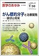医学のあゆみ がん標的分子と治療開発 現状と将来 2016年 258巻5号 第5土曜特集 [雑誌] (「医学のあゆみ」第5土曜特集)