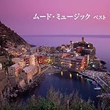 ムード・ミュージック ベスト キング・ベスト・セレクト・ライブラリー2019