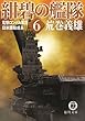 紺碧の艦隊６　電撃ロンメル軍団・日米講和成る