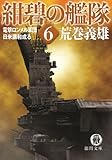 紺碧の艦隊６　電撃ロンメル軍団・日米講和成る