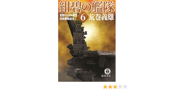 紺碧の艦隊６ 電撃ロンメル軍団 日米講和成る 荒巻義雄 日本の小説 文芸 Kindleストア Amazon