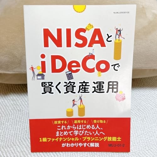 NISAとiDeCoで賢く資産運用
