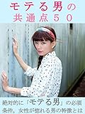 モテる男の共通点５０