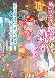 姉の代わりの急造婚約者ですが、辺境の領地で幸せになります! ~私が王子妃でいいんですか?~ (Kラノベブックスf)