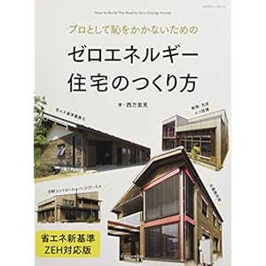 プロとして恥をかかないためのゼロエネルギー住宅のつくり方 省エネ新基準・ZEH対応版 (エクスナレッジムック) プロとして恥をかかないためのゼロエネルギー住宅のつくり方 省エネ新基準・ZEH対応版 (エクスナレッジムック)