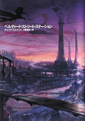 チャイナ・ミエヴィル:ペルディード・ストリート・ステーション (プラチナ・ファンタジイ)