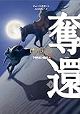 アラルエン戦記 (8) 奪還 (下) (アラルエン戦記8)