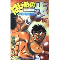 はじめの一歩(14) (少年マガジンコミックス) | 森川 ジョージ