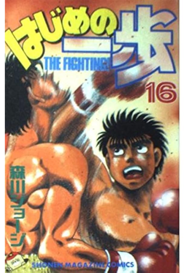 はじめの一歩(15) (少年マガジンコミックス) | 森川 ジョージ |本