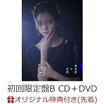 Amazon.co.jp: 【店舗限定特典つき初回生産分】 平手友梨奈 無表情な