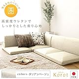 日本製 洗える カバーリング コーナーフロアソファー 3点セット 『Korot』コロット ベージュ ダリアン生地 こたつ対応
