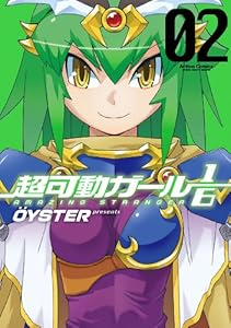 超可動ガール1/6 ： 2 (アクションコミックス)