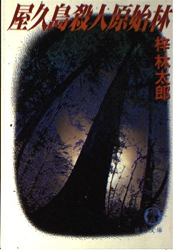 梓林太郎:屋久島殺人原始林 (徳間文庫)