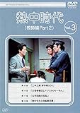 熱中時代 教師編 Part 2 VOL.3 [レンタル落ち]