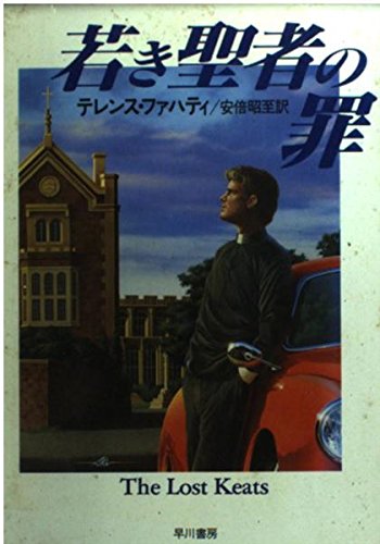 テレンス・ファハティ:若き聖者の罪 (ハヤカワ・ミステリ文庫)
