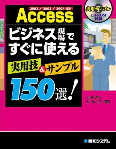 2002/2003/2007対応Accessビジネス現場ですぐに使える実用技&サンプル150選!