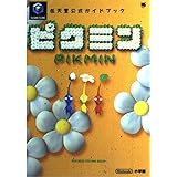 ピクミン (ワンダーライフスペシャル GAMECUBE任天堂公式ガイドブック)