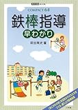 MOOK COMPACT64 鉄棒指導 早わかり (教育技術MOOK COMPACT64)