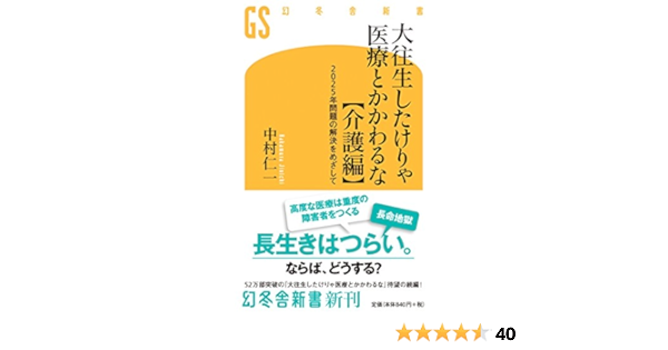 大往生したけりゃ医療とかかわるな 介護編 25年問題の解決をめざして 幻冬舎新書 中村 仁一 本 通販 Amazon