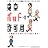 東京ポッド許可局～文系芸人が行間を、裏を、未来を読む～