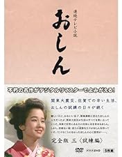 Amazon.co.jp: 連続テレビ小説 おしん 完全版 [レンタル落ち] 全31巻