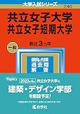 共立女子大学・共立女子短期大学 (2023年版大学入試シリーズ)