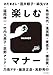楽しむマナー